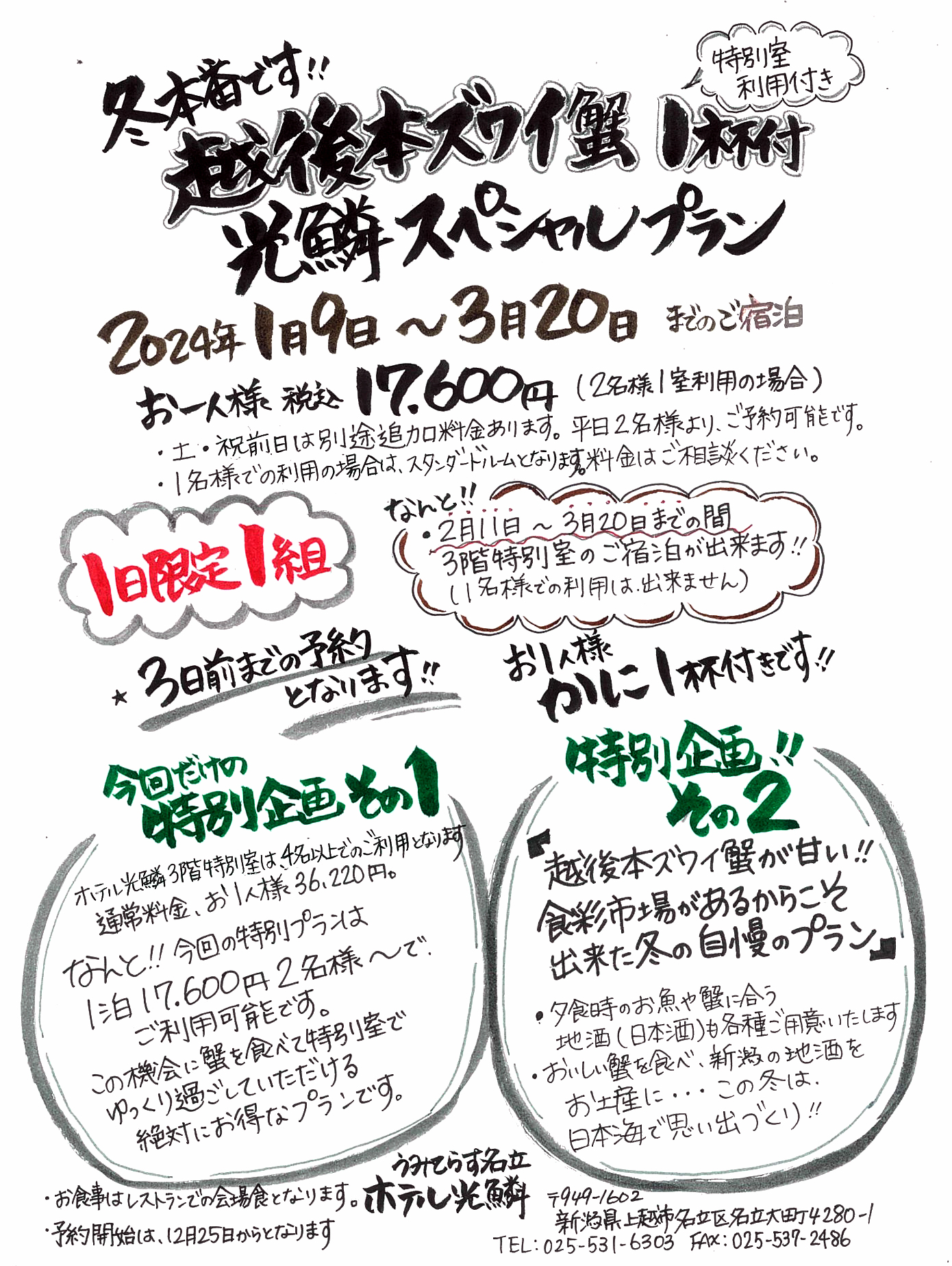 越後本ズワイ蟹1杯付 1月9日～3月20までのホテル光鱗スペシャルプラン